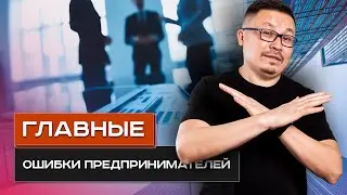 ОШИБКИ ВСЕХ ПРЕДПРИНИМАТЕЛЕЙ ! | Кайсар Макан
