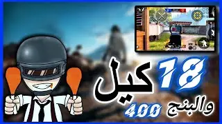 ببجي موبايل|فوزت بأكتساح والبنج في الارض😂😂