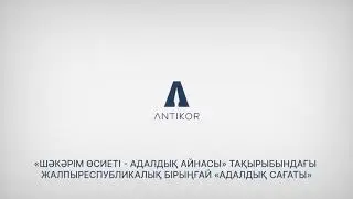 «Шәкәрім өсиеті – адалдық айнасы» тақырыбындағы «Адалдық сағаты»