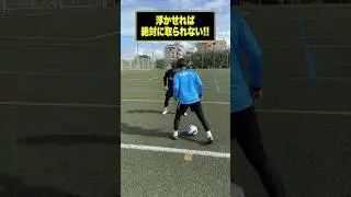 相手DFと近い時、こうすれば取られない。 #レガテ #shorts #サッカー