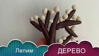 Как слепить ЗИМНЕЕ ДЕРЕВО / TREE