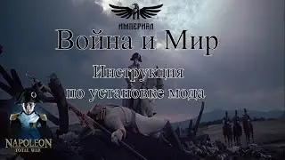 Установка мода - Война и Мир ( Napoleon: Total War )