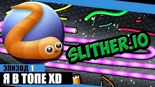 Slither.io #1 | Как попасть в топ