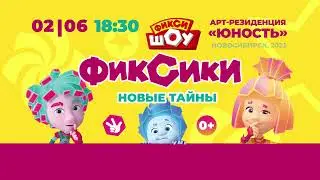 Фикси-Шоу Новосибирск |2 июня| Арт-резиденция Юность