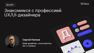 Создаем приложение через Figma. Знакомимся с профессией UX/UI-дизайнера.