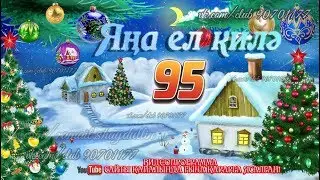 Яңа ел килә 95
