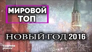 С Новым 2024 Годом! 🚀 TOП 25 Новогодние фейерверки МИРА и празднования Нового Года (2016)