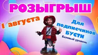Розыгрыш для подписчиков Бусти