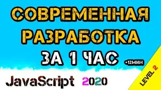 🔥 JavaScript СОВРЕМЕННАЯ разработка ЗА 1 ЧАС | NodeJS | NPM | WebPack | Import Export | CSS-Loader