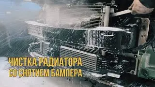 Чистка радиаторов.Снятие бампера. Без отключения радиаторов. Охлаждение. Кондиционер. Интеркуллер.