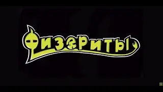 ЧТО СЛУЧИЛОСЬ С АЦЕЛИТАМИ? И КРАТКИЙ ОБЗОР НА ФИЗЕРИТОВ!