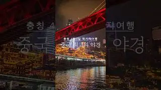 중국 최고의 야경으로 손 꼽히는 중경(충칭) 야경 양쯔강 유람선을l #충칭여행 #여행에미치다  #여행스타그램 #여행지 #홍야동 #양쯔강유람선 #양쯔강 #충칭 #chongqing