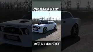 ТЮНИНГ ВАЗ 2101 С МОТОРОМ ОТ BMW. 
