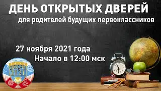 День открытых дверей для родителей будущих первоклассников