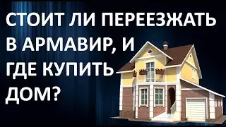 Дома на Каспаровских дачах. Самая дешёвая недвижимость? Стоит ли переезжать в Армавир