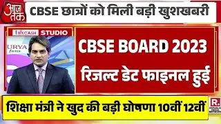 CBSE Board Result 2023 Latest News/Cbse 10th 12th result date Announce #cbseresulttoday