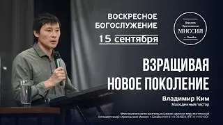 Взращивай новое поколение | Владимир Ким | #цхм