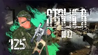 S.T.A.L.K.E.R ОП 2.2 