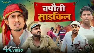 बपौती साइकिल | Bapauti Bicycle | Rustic Fun