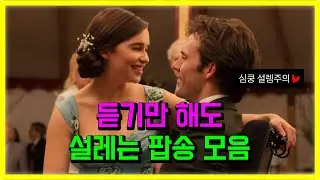 듣기만 해도 설레는 노래 모음 ❤️ 팝송 가사해석 PLAYLIST