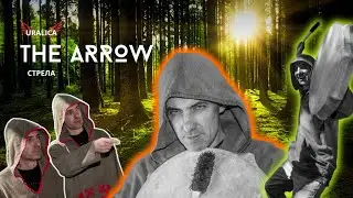 Uralica/ The Arrow/ Стрела