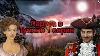 Клуб романтики💓 Паруса в Тумане 🌫️