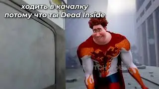 дединсайд [ мегамозг мем ]