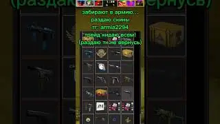 Ухожу в армию 🥺 #csgo #ксго #кс #раздачаскинов #shorts #shortvideo #shortsvideo