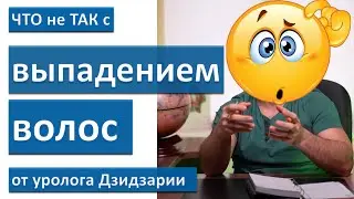 Что не так с выпадением волос от уролога Дзидзарии