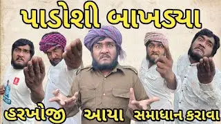 પાડોશી બાખડ્યા || 5 ગામ ના આગેવાન હલવાણા || gujju love guru comedy video || 2025 new comedy