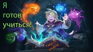 ЭЛЬФЫ! ГАЙД ДЛЯ НОВИЧКОВ! Обучающее видео Survival Chaos Devotion