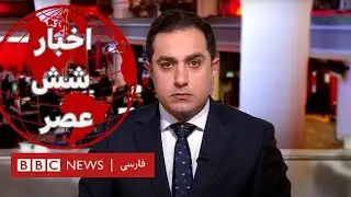 اخبار ساعت شش عصر- جمعه ۱۲ آبان 