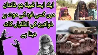 ایسا قبیلا جو خاندان میں کسی فرد کی موت پر خواتین کی انگلیاں کاٹ دیتا ہے/cuts off women's fingr