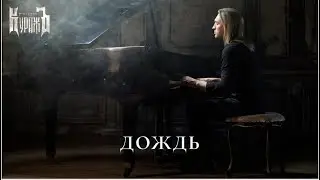 Гран-КуражЪ - Дождь (2025) [Official Music Video]
