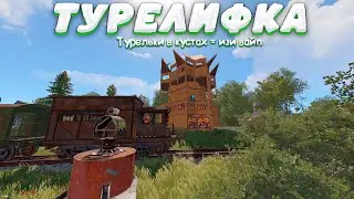 ТУРЕЛИФКА! САМАЯ ЛУЧШАЯ ЛОВУШКА для ПОЕЗДОВ в РАСТ/RUST