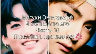 Вигуки Омегаверс. Я же люблю его! Часть 18.