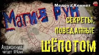 РУНЫ ϟ Магия рун ϟ01.Секреты, поведанные шёпотом. АУДИОкнига.Читает☼ЯРАлик❄