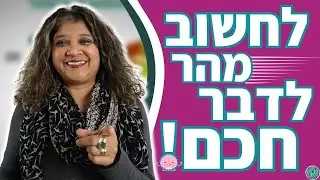 איך להגיד את הדבר הנכון בכל סיטואציה | לחשוב מהר לדבר חכם