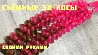 Съёмные 3Д Косы учимся плести