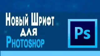 Как установить новые шрифты в 