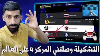 efootball 2025 | الخطة وصلتني المركز الرابع على العالم !