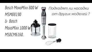 Блендер Bosch MaxoMixx . Подходят ли насадки от других моделей.