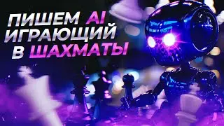 Как написать свой шахматный AI движок на JS