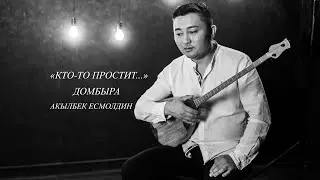 Акылбек Есмолдин - Кто то простит (Домбыра)