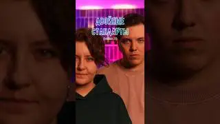 Двойные стандарты(2 часть)/ Вы с ними сталкивались?/мой тг канал Зазулькины 