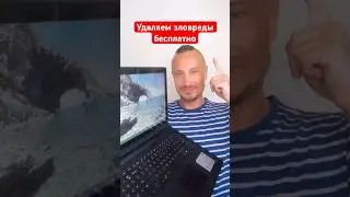 Удаляем зловреды бесплатно