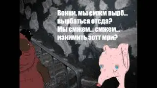 Вонни идет в гости - To the stars