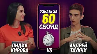 «Узнать за 60 секунд» с Андреем Таукчи.