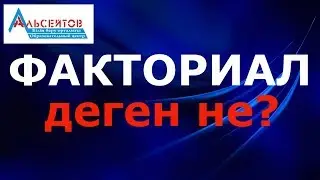 Факториал деген не? Математикалық сауаттылық / Комбинаторика / Альсейтов