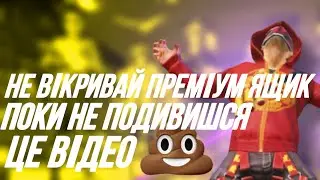 НЕ ВІДКРИВАЙ ПРЕМІУМ ЯЩИК!💀 | В Пубг Мобайл